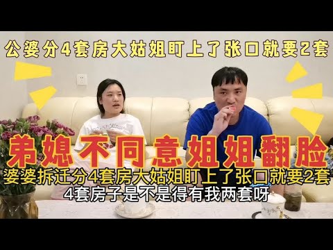 公婆分4套房，大姑姐盯上了，张口就要2套，弟媳妇不同意姐姐翻脸