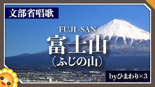 富士山（ふじの山）🗻（♬頭を雲の上に出し〜）byひまわり🌻×３歌詞付き｜文部省唱歌【日本の歌百選】Fuji Mountain｜