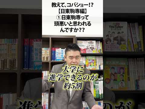 教えて、コバショー！【日東駒専編】