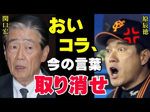 原辰徳激怒「あいつは何様だ！」関口宏の発言に球界関係者も「あの番組には二度と出演しない」WBCの侍ジャパンや球界全体への失礼極まりない暴言は一線を越えている【プロ野球/NPB】