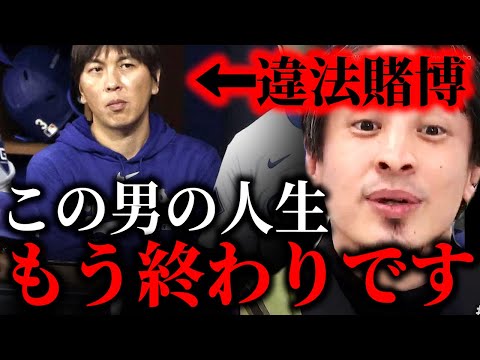 ※彼は完全に人生詰みました※大谷翔平通訳の水原一平が違法賭博で解雇…ギャンブル依存であなたの人生は終わります【ひろゆき】【切り抜き/論破/ドジャース　MLB　カジノ　パドレス】