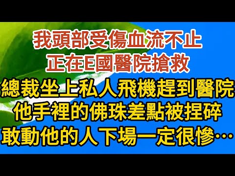 《孕期偷偷哭》第09集：我頭部受傷血流不止，正在E國醫院搶救，總裁坐上私人飛機趕到醫院，他手裡的佛珠差點被捏碎，敢動他的夫人下場一定很慘……#恋爱 #婚姻 #情感故事 #甜宠 #故事#小说#霸总