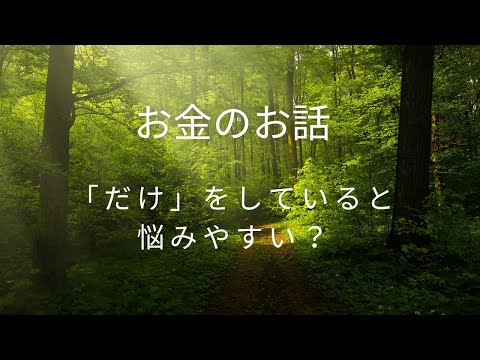 お金と潜在意識のお話。自分で自分を制限していると悩みやすい。