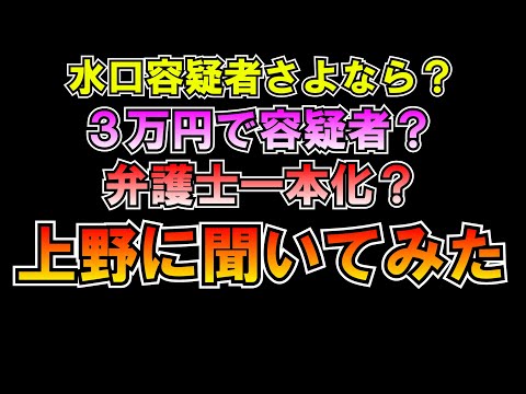 水口さよなら？3万円で当事者？弁護士1本化？上野に聞いてみた【プレミア公開】