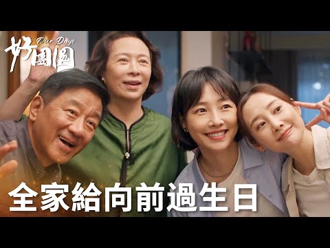 「好團圓」一家人就要整整齊齊！全家為向前準備生日驚喜！太溫馨了！ | WeTV