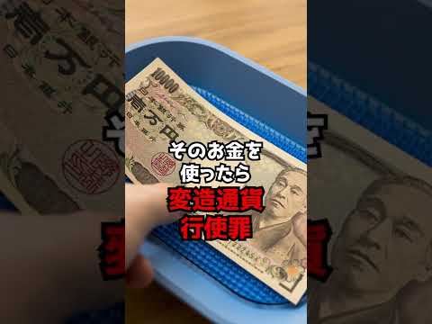 Q：マジシャンが千円札を一万円札に変えてます。その一万円札を使ったら犯罪ですか？　#Shorts