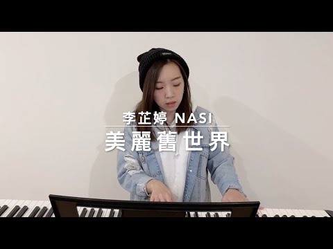 李芷婷 Nasi  - 美麗舊世界 (Cover By Hin Cai)