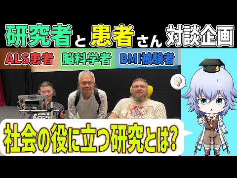 [会いに行ける科学者フェス] 脳に電極を埋め込んだBMI被験者(Nathanさん)とALS患者(武藤さん)，脳科学者の金井さんの対談イベント紹介[Rue] JAAS