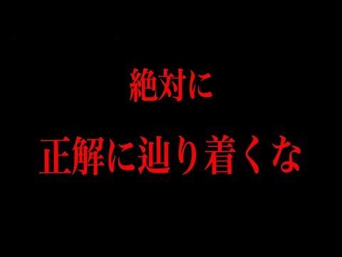 絶対に正解に辿り着いてはいけない