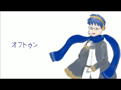 【UTAUカバー】オフトゥン【薪宮風季】