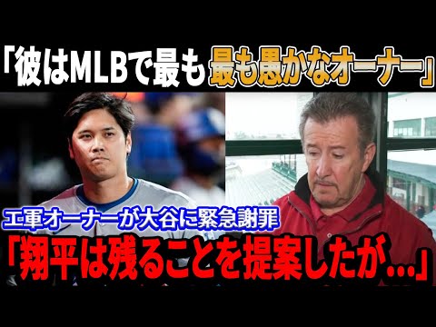 「彼はMLBで最も愚かなオーナーだ」エンゼルスファン暴動勃発！モレノオーナーが大谷に緊急謝罪！衝撃の告白の真相「翔平は残ることを提案したが...」