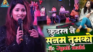 कुदरत ने सनम तुमको ||ज्योति माही कटिहार स्टेज शो || Kudrat ne sanam tujhke jyoti mahi stage show2024