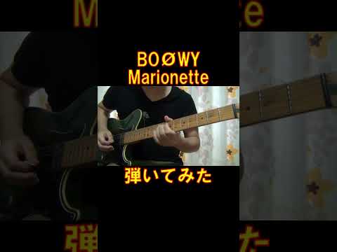 BOØWY 「Marionette」 　#Guitar　#cover　#shorts