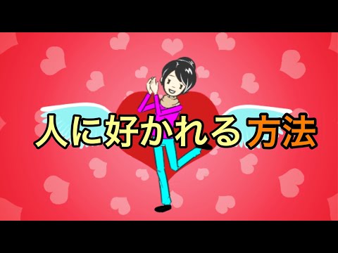 コミュニケーションが苦手でも人に好かれる7つの方法【人間関係】