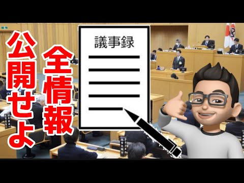 毎日陳情Day14【議事録を公開せよ❗️】