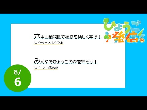 2023年8月6日 ひょうご発信！