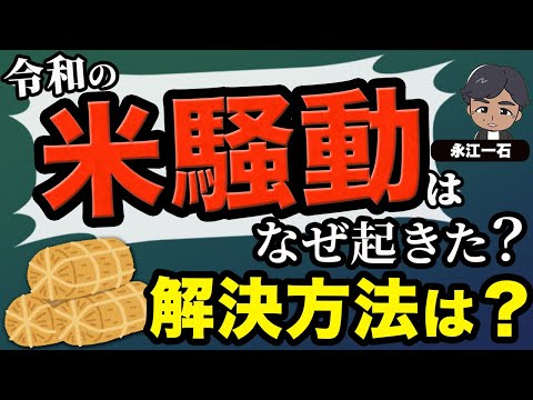 米はなぜ高騰した? 誰かが隠してる?アメリカの陰謀?それはあなたの妄想ですから・・・ #令和の米騒動　#農業政策　#農協