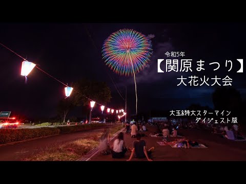 令和5年 長岡市【関原まつり 大花火大会】　✨大迫力の尺玉や超特大スターマインなど✨