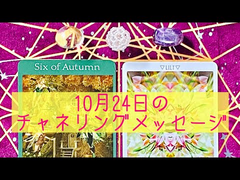 🌈10月24日の #チャネリングメッセージ 🌈