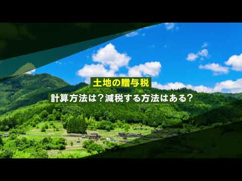 土地贈与税はどういった場合に発生する？【相続税弁護士ナビ】