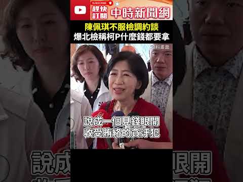 陳佩琪不服檢調約談　爆北檢稱柯文哲「什麼錢都要拿」 @ChinaTimes #shorts  #陳佩琪 #柯文哲 #北檢 #傳喚 #見錢眼開 #收賄 #貪汙 #羞辱 #毀滅 #抗議 #司法