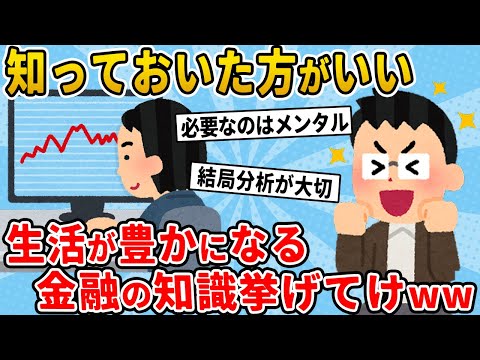 【2chライフハック】知っておいた方がいい、生活が豊かになる金融の知識挙げてけ【有益スレ】