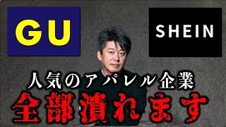 【堀江貴文】貴方が着てる服も無くなる…？アパレル業界の悲惨な現状について #切り抜き  #ホリエモン #shein