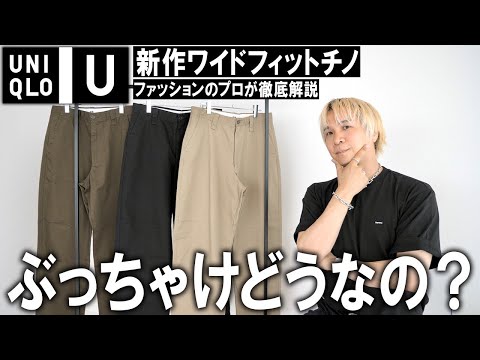 【ホントに言ってる？】全インフルエンサーがこぞって絶賛しているUNIQLOUのワイドフィットチノは本当にオススメアイテムなのか!?現役アパレルバイヤーが忖度無しの本音レビュー!!【メンズファッション】