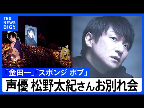 「金田一少年の事件簿」「スポンジ・ボブ」声優・松野太紀さんお別れ会『私の誕生日を命日にしてヒドいじゃないの！』声優仲間500人の涙と“笑顔”