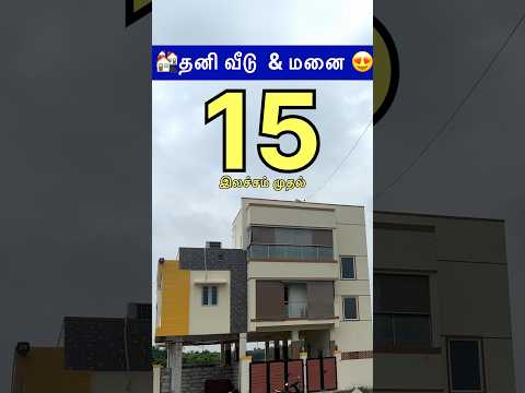 🏘ரூ15 லச்சம் முதல்😳 #shortsfeed #shortvideo #houseforsale #realestate #guduvanchery  #villaforsale