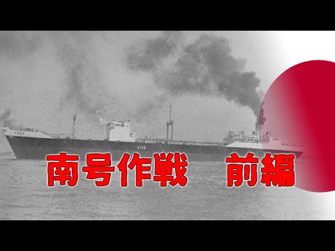 【ゆっくり歴史解説】南号作戦　前編【知られざる激戦189】