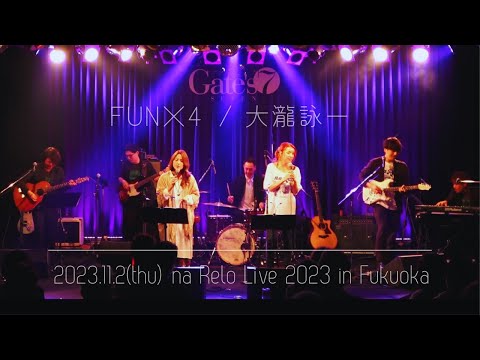 【na Relo live in Fukuoka】FUN✖️４ / 大滝詠一 (Eiichi Ohtaki)