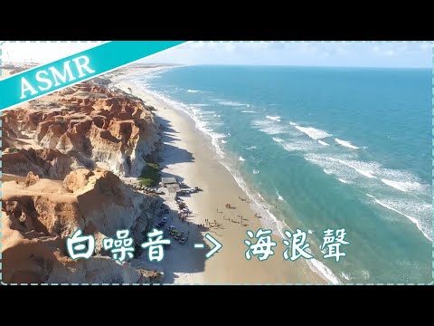 【白噪音】海浪聲 幫助入睡 睡眠放鬆 減輕焦慮感 專注力增加 學習集中  作業用、休息用 | ASMR | Soothing Music, Sea Waves