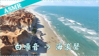 【白噪音】海浪聲 幫助入睡 睡眠放鬆 減輕焦慮感 專注力增加 學習集中  作業用、休息用 | ASMR | Soothing Music, Sea Waves