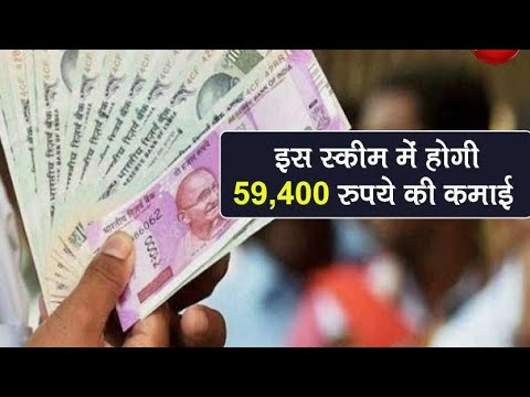 59,400 रुपए कमाने के सुनहरे मौका | New   scheme | Post office | News | Online Earne |