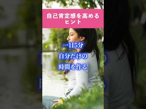 自己肯定感を高めるヒント　一日5分 自分だけの時間を作る #shorts #癒し  #名言  #開運