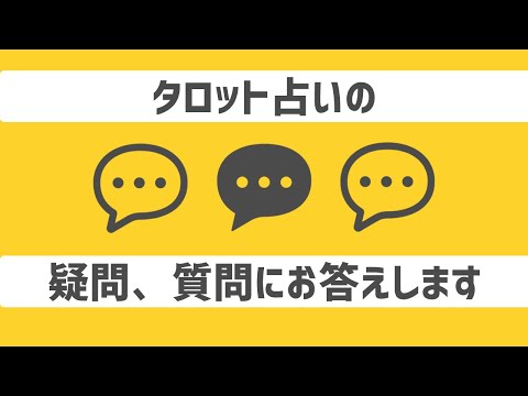 【初級タロット講座】タロット占いに関する疑問「これってなんで？」にお答えします【質問募集】