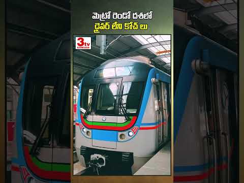 మెట్రో రెండో దశలో డ్రైవర్ లేని కోచ్ లు #shorts #metrorail