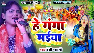 chhath puja ka gana - मांगिले हम वरदान हे गंगा मईया - baby bharti chhath geet - usha yadav ka gana