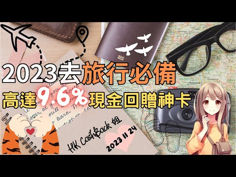 2023 8張平民易用旅行扣帳/信用卡高達9.6%現金回贈 (附中文字幕) | HKCashBack 姐 #旅行信用卡 #機場貴賓室 #信用卡優惠