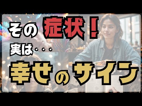 その症状！実は幸せになるサイン　気づかないのはもったいない！　幸せが来る前に身体に起こる8個のサイン