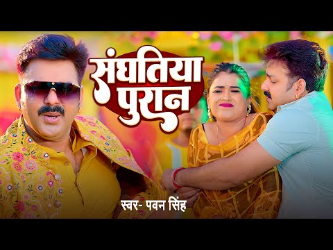 #viralsong | संघतिया पुरान बा - #Pawan singh - Sanghtiya Puran Ba | Bhojpuri Song 2024