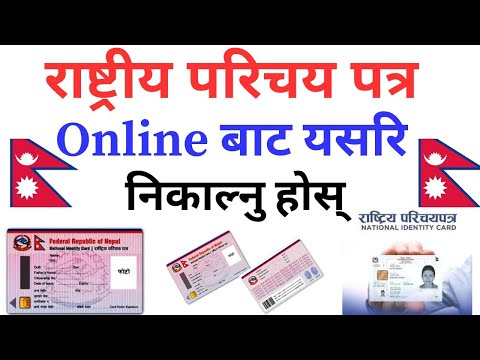 Rastriya Parichaya Patra Online बाट यसरी निकाल्नु होस । How To Print National Identity Online Nepal