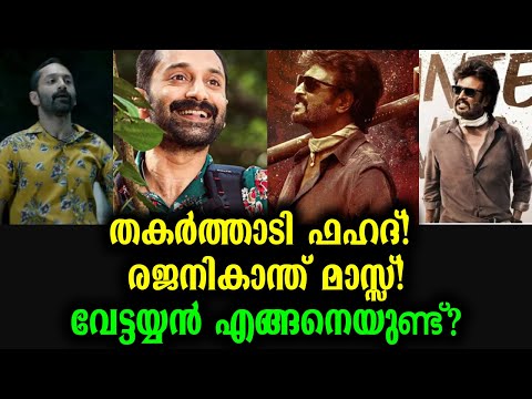 വെട്ടയ്യനിൽ തകർത്താടി രജനികാന്തും ഫഹദ് ഫാസിലും | Vettayyan Movie Review