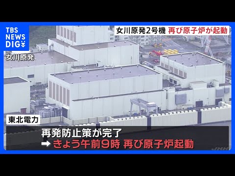 女川原発2号機、再び起動　10月に再稼働も機器のトラブルで停止｜TBS NEWS DIG