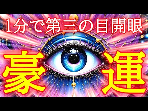 【1分で第三の目開眼】今すぐ豪運体質を作り出す超強力な覚醒波動852Hzの開運おまじない