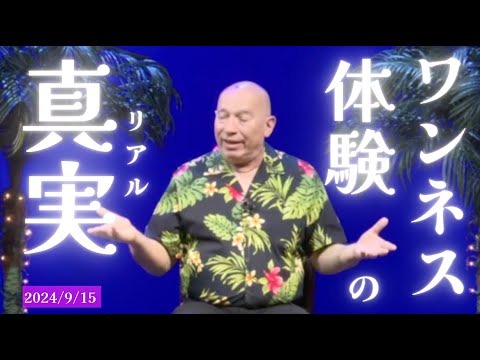 ★ワンネス体験の真実(リアル)｜高次元存在をチャネリングすると起きること｜日本語字幕｜バシャール