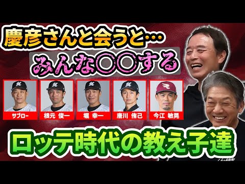 ⑤【熱血コーチ高橋慶彦】慶彦さんさんに会うと…当時のロッテ時代の教え子達はみんなあの頃を思い出して〇〇するらしい。。。【佐藤兼伊知】【千葉ロッテマリーンズ】【広島東洋カープ】【プロ野球OB】