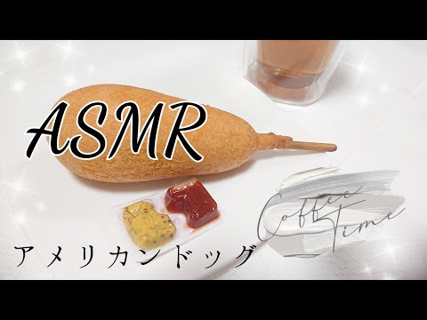 ASMR【癒し音】アメリカンドッグ咀嚼音