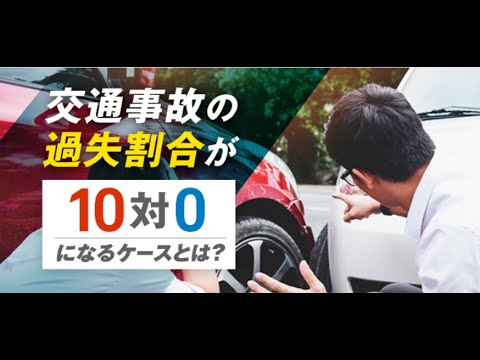 過失割合が10対0になる事故ってどんなもの？【交通事故弁護士ナビ】